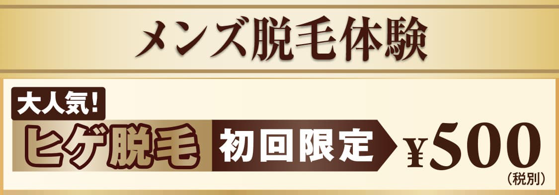 メンズ脱毛体験 ヒゲ脱毛初回限定 500円